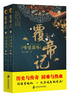 cover image of 覆帝记：唏嘘国殇